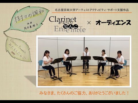 【名古屋芸術大学アーティストアクティビティ・サポート】Clarinet Ensemble みたらしだんご 『樹々の調和』