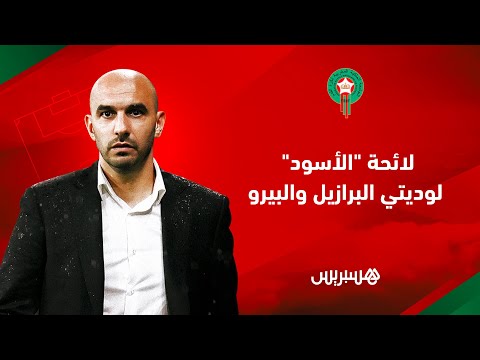 الناخب الوطني وليد الركراكي يكشف عن لائحة "الأسود"