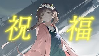 【17歳が5周年記念に】祝福 / ゆう。- cover【歌ってみた】【オリジナルMV】