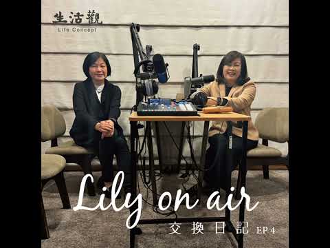 一生一課表-黎淑婷副校長與Lily的交換日記