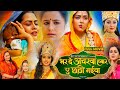 BHAR DA ACHARWA HUMAR AE CHHATHI MAIYA I RICHA DIXIT GUNJAN PANT ANSHUMAN SINGH NEW BHOJPURI FILM