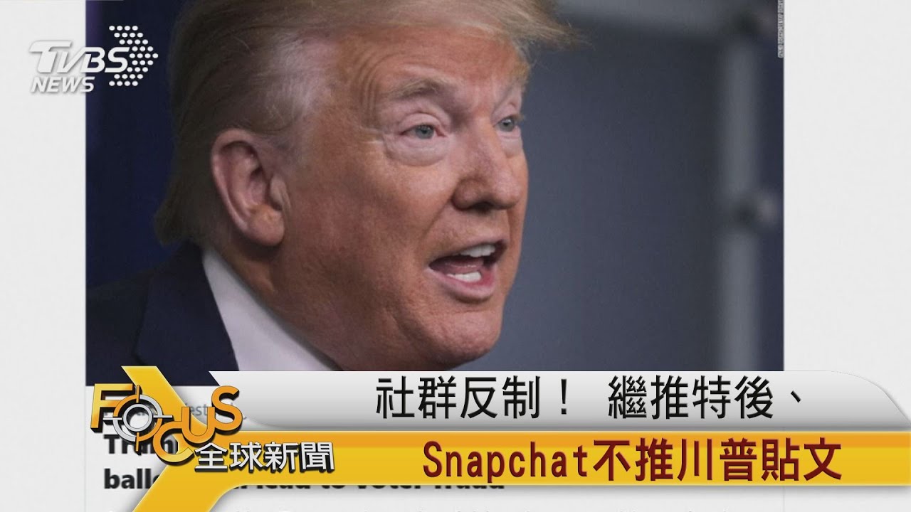 社群反制!繼推特後.Snapchat不推川普貼文