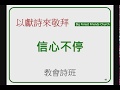 20190505 信 心 不 停~教 會 詩 班 20190505 信 心 不 停~教 會 詩 班
