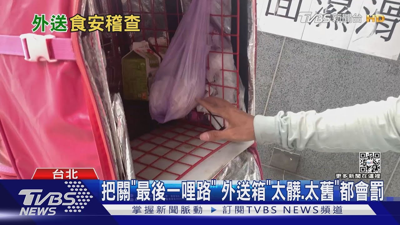 把關「最後一哩路」 外送箱「太髒、太舊」都會罰