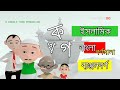 Banjonborno Bangla Banjonborno Bangla Bornomala বাংলা ব্যঞ্জনবর্ণ �