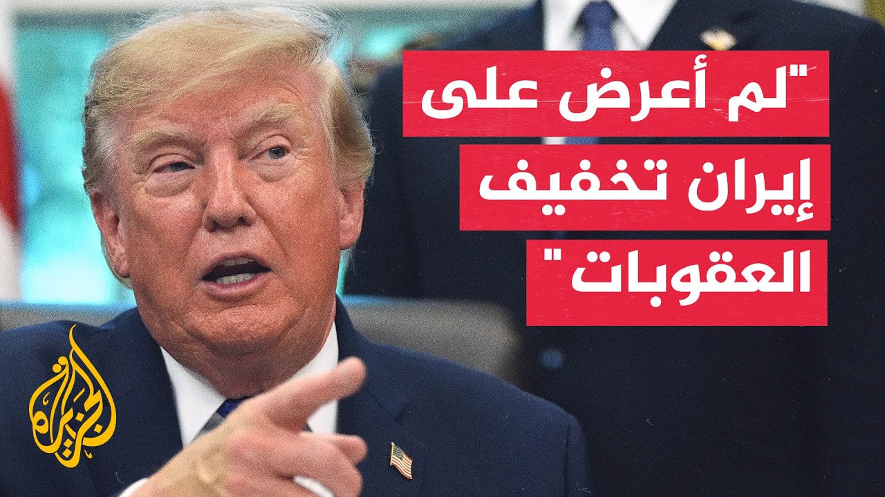 ترمب: لم أعرض على إيران تخفيف العقوبات أو الإفراج عن أموالها المجمدة
