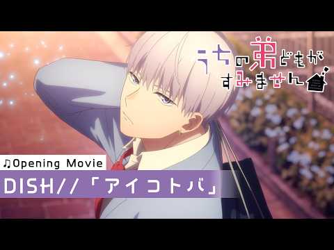 うちの弟どもがすみません アイコトバ DISH//