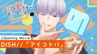 TVアニメ『うちの弟どもがすみません』ノンクレジットオープニングムービー|DISH//「アイコトバ」