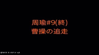 【真・三國無双８】周瑜#09(終)
