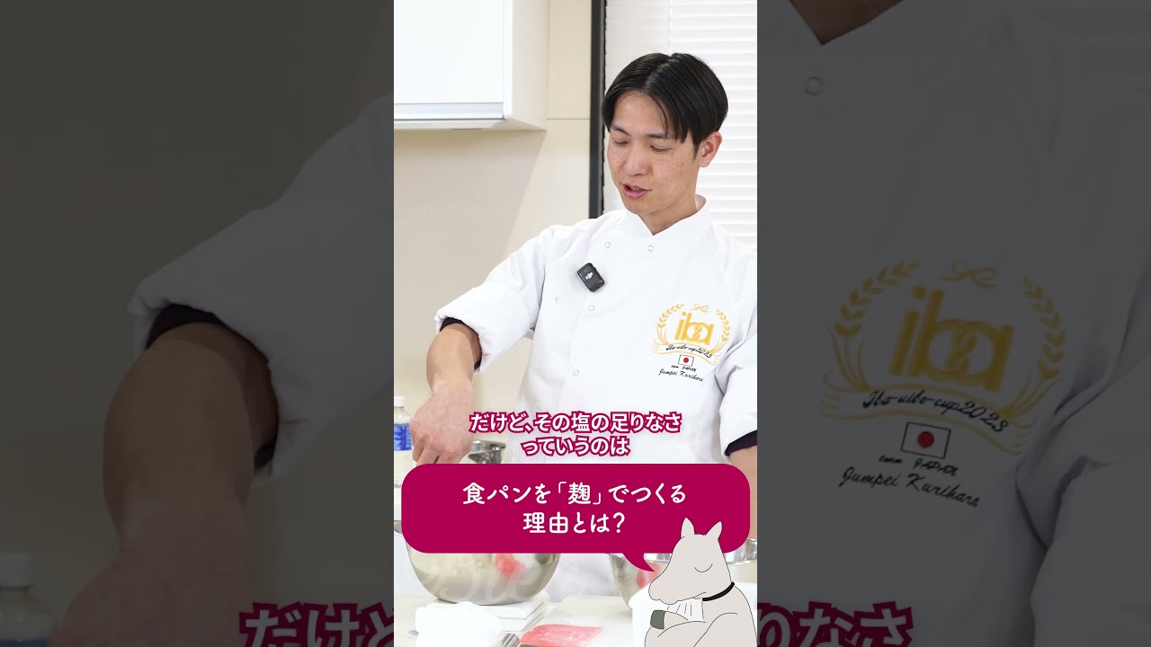 【麹でつくる】パンに麹を使うシェフのこだわりとはなんでしょうか　#shorts