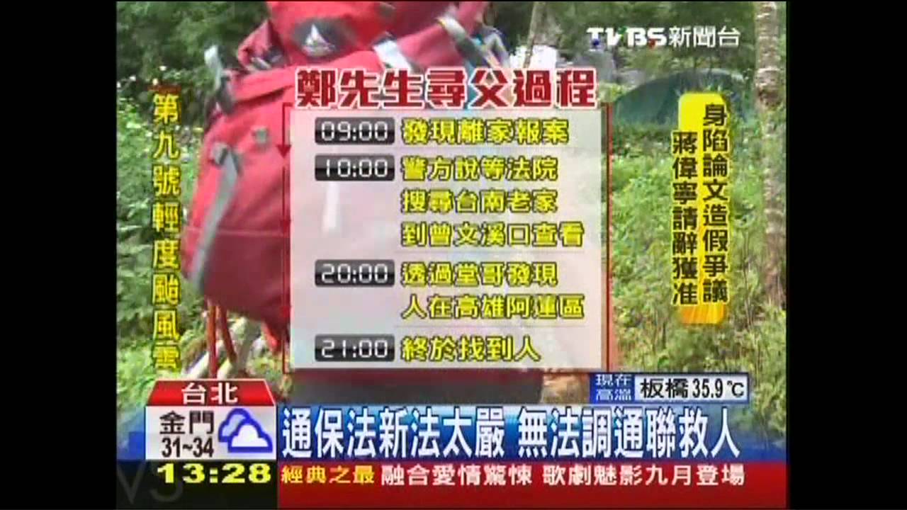 通保法新法太嚴 無法調通聯救人