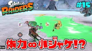 ただのザコシャケかと思ったら…絶対に倒せない化け物だった！？【スプラトゥーン レイダース】#15