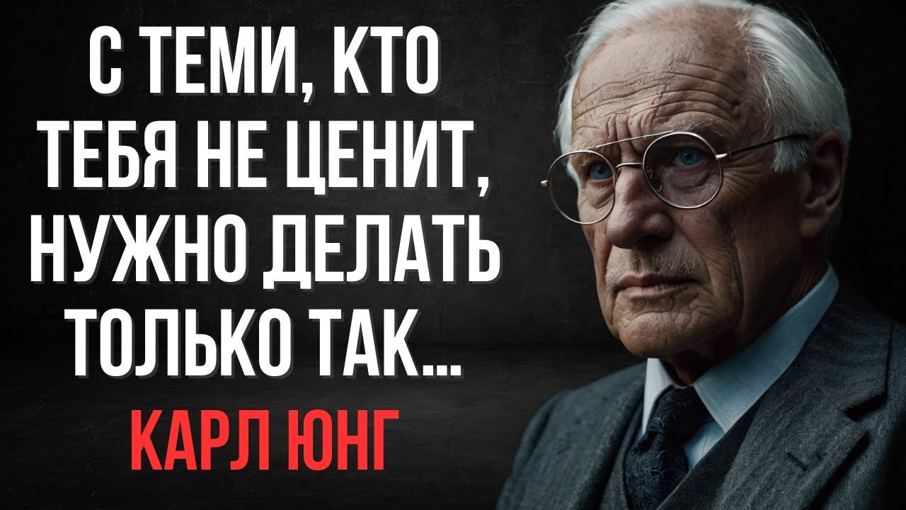 Тебя не ценят? 7 жёстких, но рабочих методов | Карл Юнг