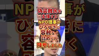 NPO理事がひろゆきに詰められ降参しました#政治 #ひろゆき #移民