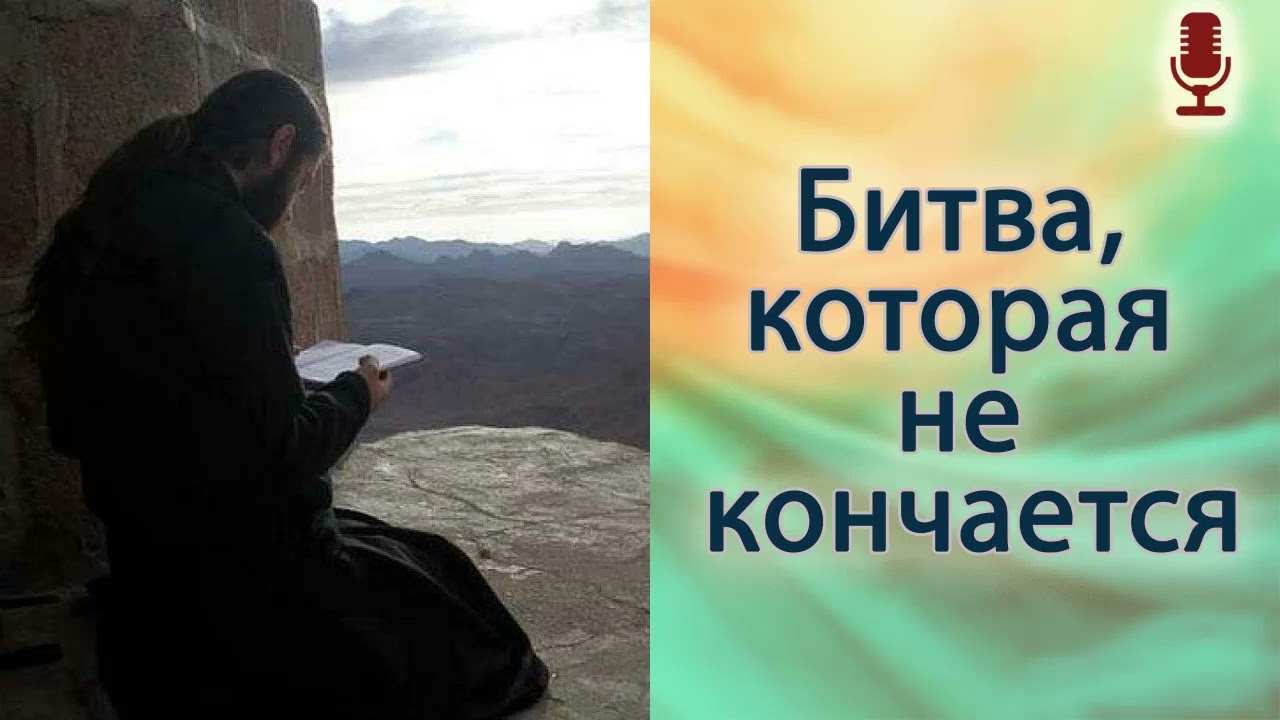 Битва, которая не кончается