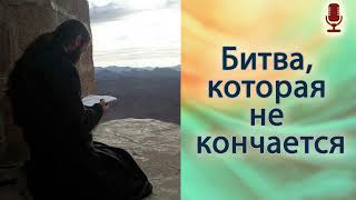 Битва, которая не кончается