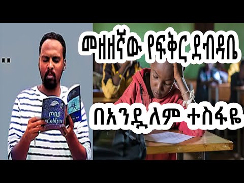ሸገር ሼልፍ - መዘዘኛው የፍቅር ደብዳቤ ከፍሬዘር  Frether ተራኪ አንዷለም ተስፋዬ Andualem Tesfaye | sheger fm mekoya