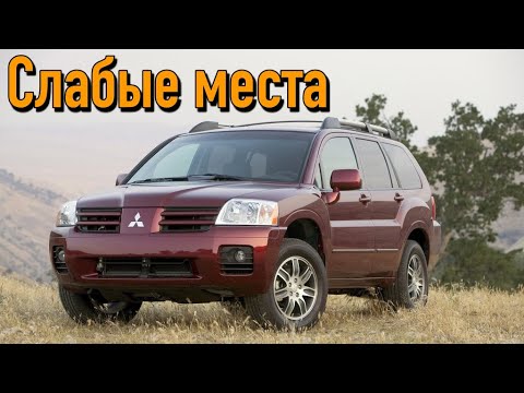 Mitsubishi Endeavor недостатки авто с пробегом | Минусы и болячки Мицубиси Ендевор