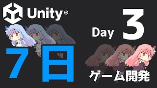 【Unity】7日でゲーム開発 - Day 3 -