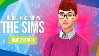 НОВОСТИ ИЗ МИРА THE SIMS - НОВОЕ ОБНОВЛЕНИЕ / ИГРОВОЙ НАБОР НА СЛЕДУЮЩЕЙ НЕДЕЛЕ?