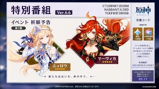 Ver.6.6公式特別番組まとめ 新キャラ ガチャ 魔神任務 イベント 配布コード バフ 新エフェクト QoL改善【原神】