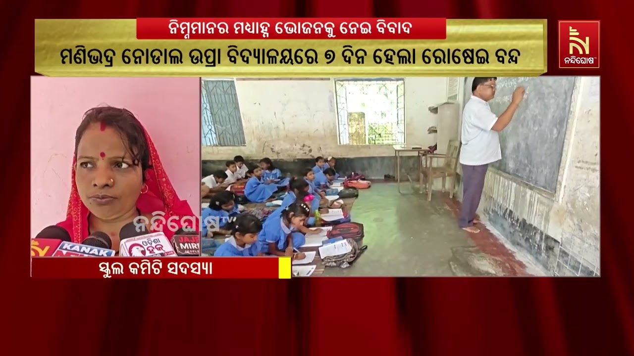 ମଣିଭଦ୍ର ନୋଡାଲ ଉପ୍ରା ବିଦ୍ୟାଳୟରେ ନିମ୍ନମାନର ମଧ୍ୟାହ୍ନ ?