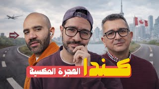ليه الكنديين بيهربوا من كندا؟ وهل في امل نعيش هناك؟ 🇨🇦