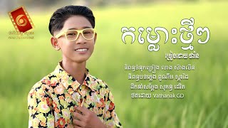 កម្លោះថ្មីៗ  - ផារិន「OFFICIAL MUSIC VIDEO」