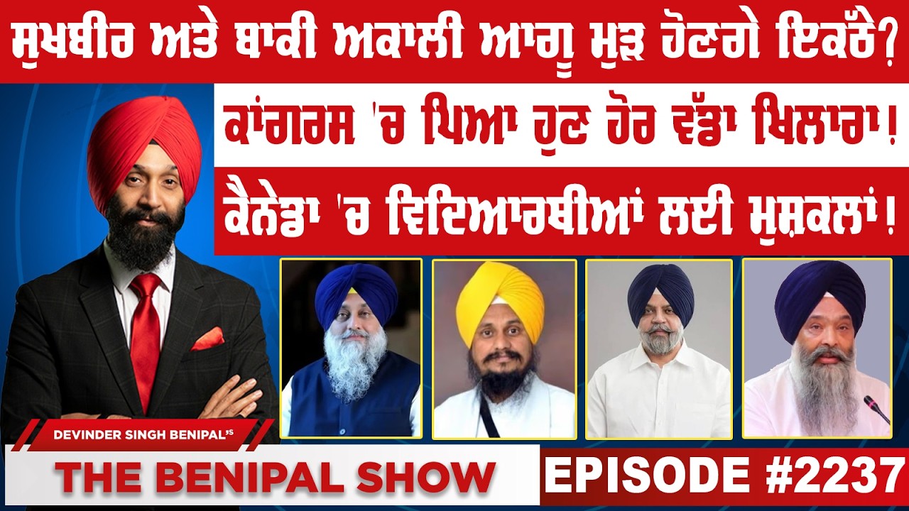 ਸੁਖਬੀਰ ਅਤੇ ਬਾਕੀ ਅਕਾਲੀ ਆਗੂ ਮੁੜ ਹੋਣਗੇ ਇਕੱਠੇ ? (2237)-THE BENIPAL SHOW