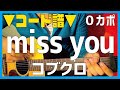 コード譜 miss you / コブクロ kobukuro 