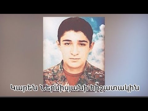 Arthur Yeritsyan - Կարեն Ներսիսյանի հիշատակին / Karen Nersisyani hishatakin
