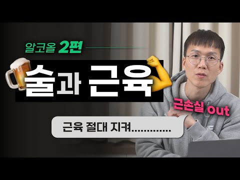 [알코올 특집 2] 술 좋아하는 운동인을 위한 필수 영상! | 근손실 | 단백질 | 탈수 | 피로회복 | 알코올 대사