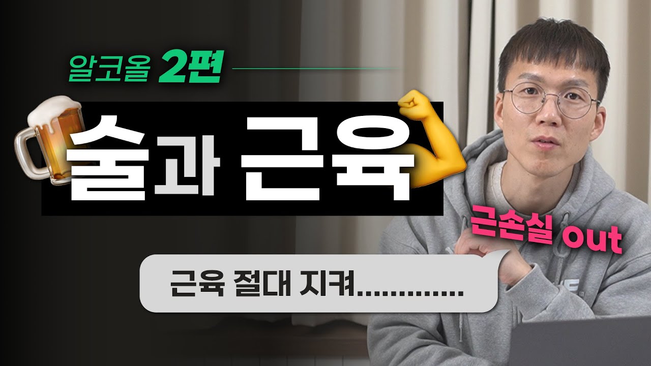 [알코올 특집 2] 술 좋아하는 운동인을 위한 필수 영상! | 근손실 | 단백질 | 탈수 | 피로회복 | 알코올 대사