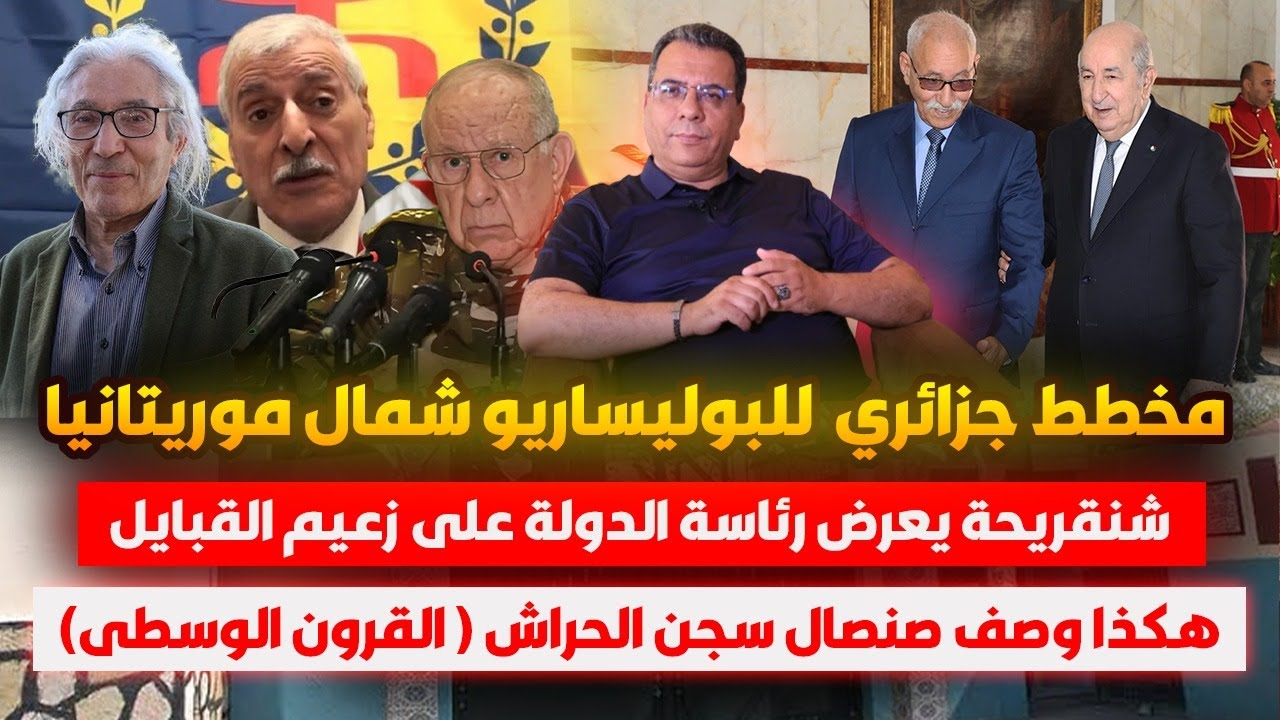 مخطط جزائري للبوليساريو شمال موريتانيا-شنريحة يعرض الرئلسة على فرحات مهنا- ص