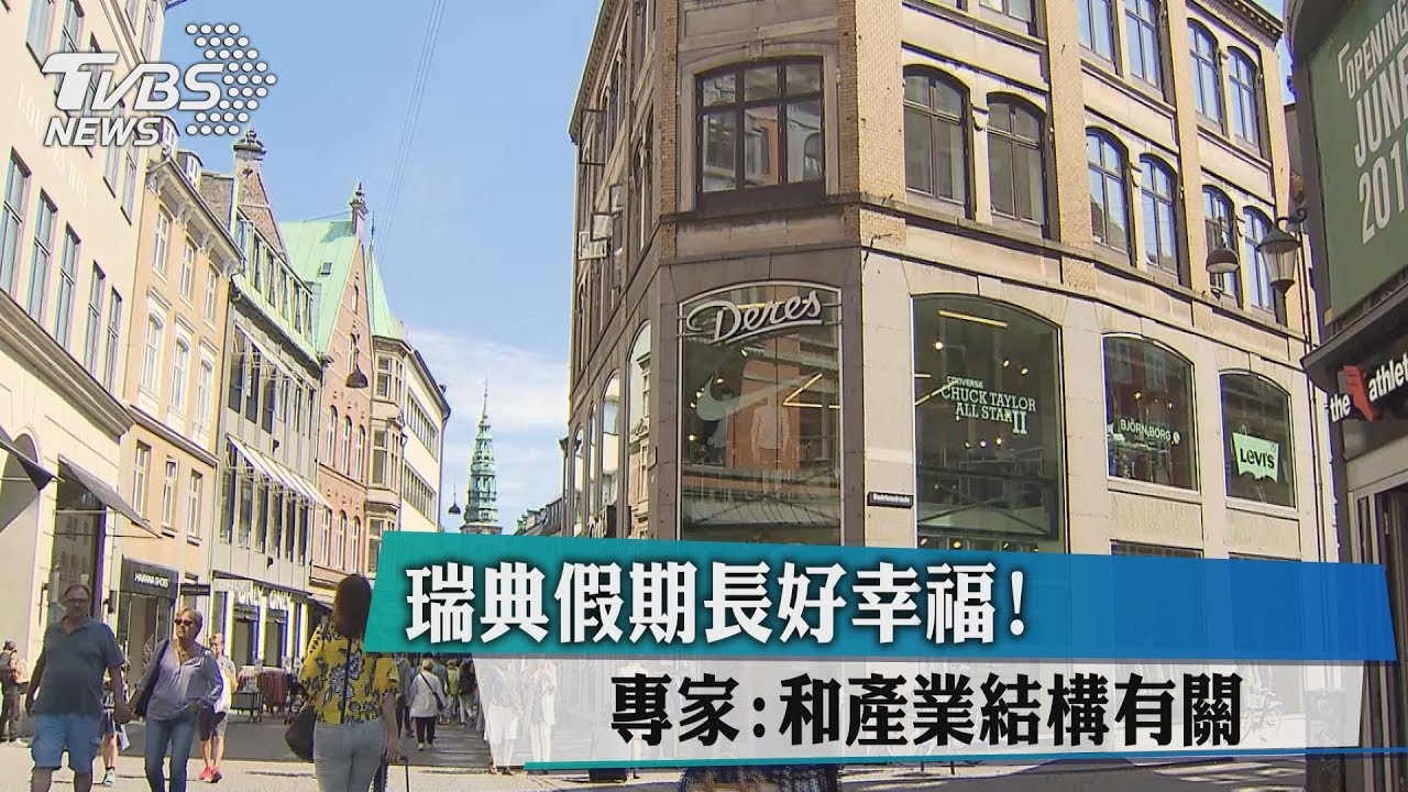 瑞典假期長好幸福！專家：和產業結構有關