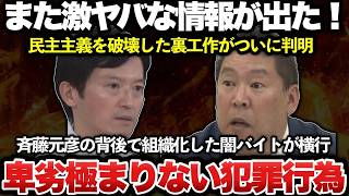 【ゆっくり解説】またしてもヤバい情報が発覚！！パワハラ斎藤元彦とN国党の立花孝志の背後で悪質な組織的闇バイトが横行していたことが判明！【報道特集】