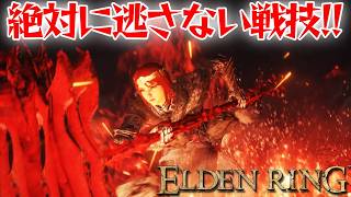 絶対逃さないやつ！【エルデン リング】【ELDEN RING】