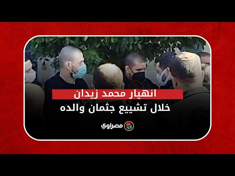 انهيار محمد زيدان خلال تشييع جثمان والده إلى مثواه الأخير بمقابر بورسعيد
