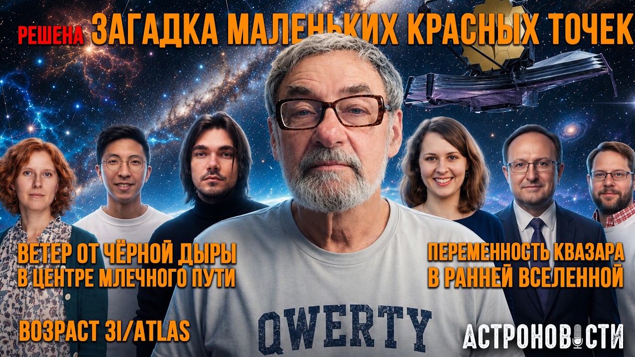 Разгадана загадка маленьких красных точек, Ветер от черной дыры и возраст ме