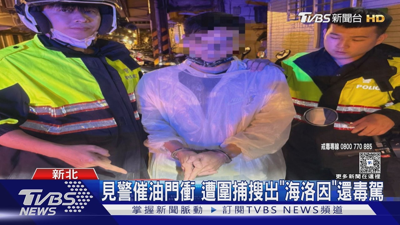 轉彎沒打燈遭盤查！通緝犯心虛狂逃　身上被搜出海洛因