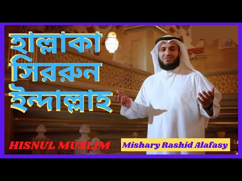 Hallaka Sirrun Indallah । Nasheed । বাংলা অনুবাদ নাশিদ । Mishary Rashid Alafasy। HISNUL MUSLIM