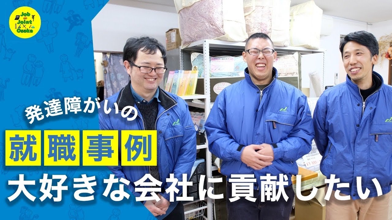 発達障害×障害者雇用企業（城野寝具株式会社様）のサムネイル画像