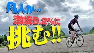 ガチクライマーが圧倒的KOMを奪取!?凡人が平均勾配9.2%の激坂に挑んだ結果…【ロードバイク ヒルクライム】