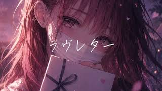 ラヴレター / 夏色まつり (cover)