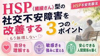 HSP（繊細さん）型の社交不安障害を改善する3つのポイント