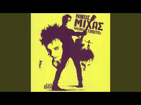 Krata Me Otan Meno (When I' M Gone)