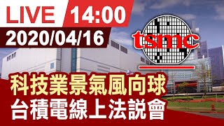 [其他] 台積電線上法說會
