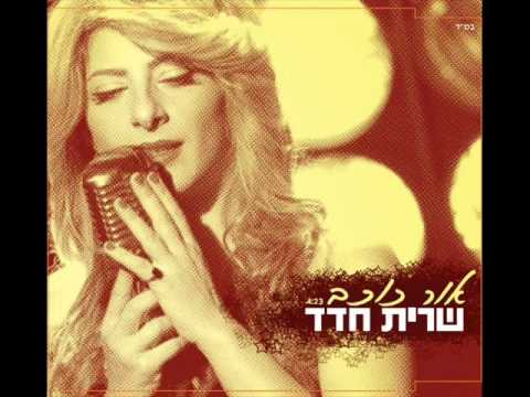 Video thumbnail for Or Kochav - אור כוכב