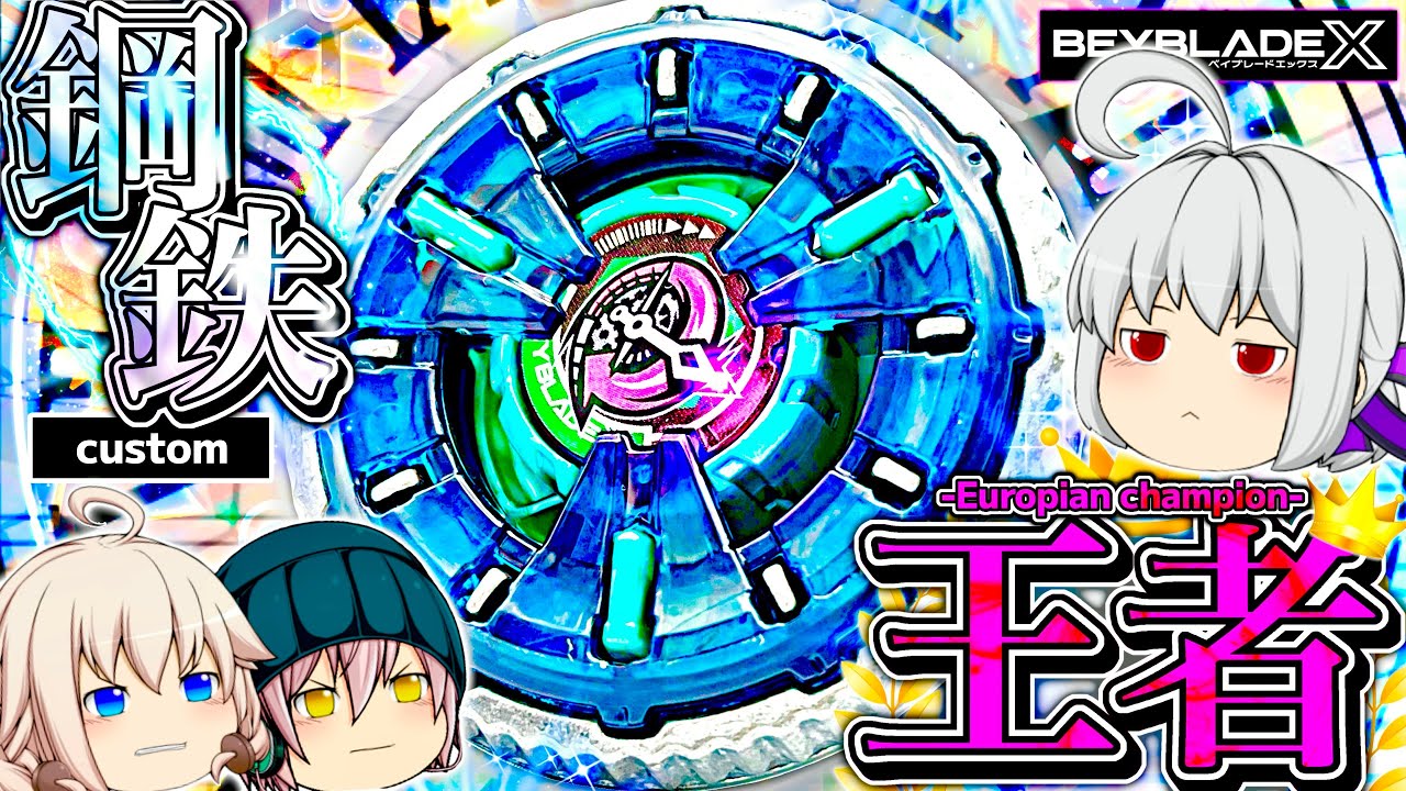 【改造】"鋼鉄のヨーロッパ王者”!!精密防御型「アイゼンクロック」をゆっくり紹介　【ベイブレードX】