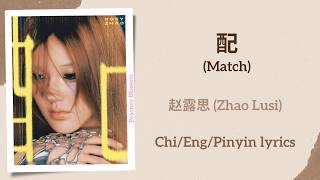 Download lagu 配 (Match) - 赵露思 (Zhao Lusi)【单曲 Single】Chi/Eng/Pinyin lyrics mp3 Download lagu 配 (Match) - 赵露思 (Zhao Lusi)【单曲 Single】Chi/Eng/Pinyin lyrics mp3